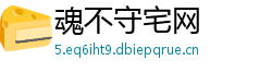 魂不守宅网